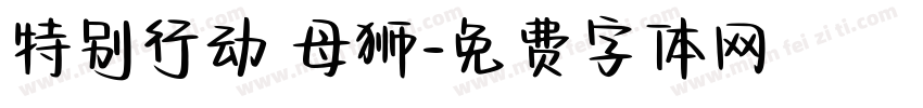 特别行动 母狮字体转换